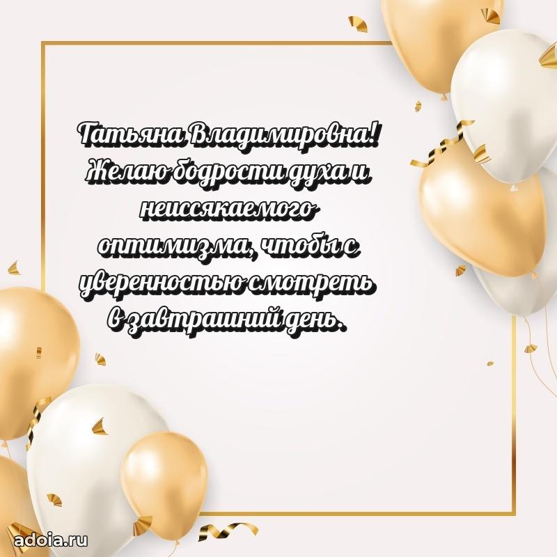 Милое поздравление Татьяне Владимировне с днем рождения