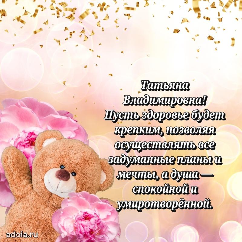 Светлая открытка с поздравлением Татьяне Владимировне