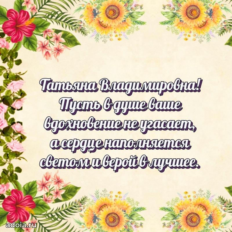 Лучшие пожелания Татьяне Владимировне
