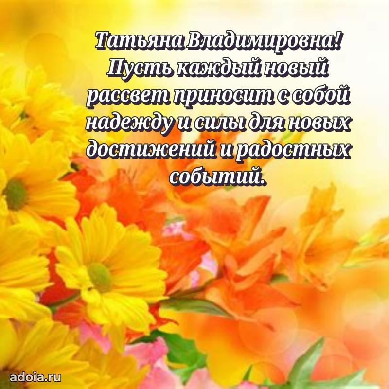 Искренняя открытка Татьяне Владимировне на день рождения