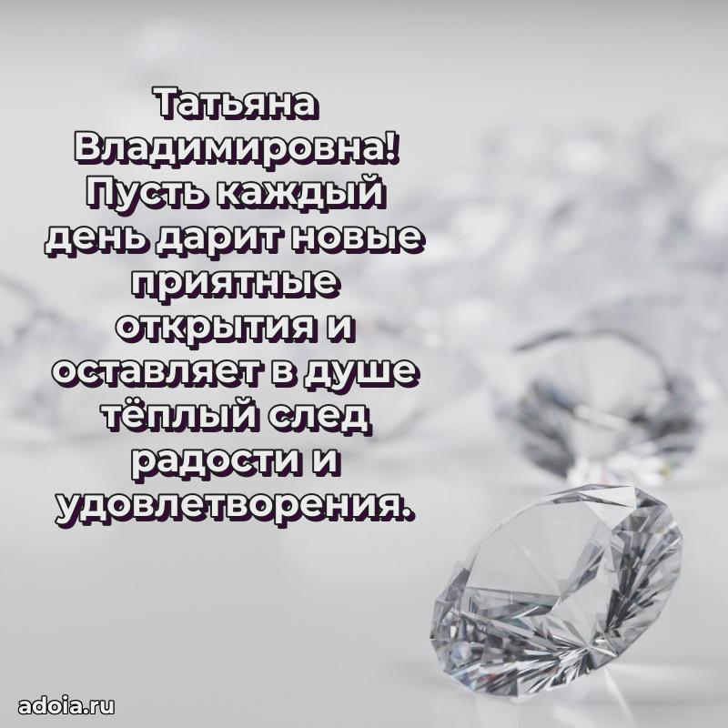 Нежное поздравление Татьяне Владимировне