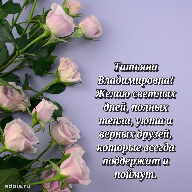 Трогательное поздравление Татьяне Владимировне в картинках