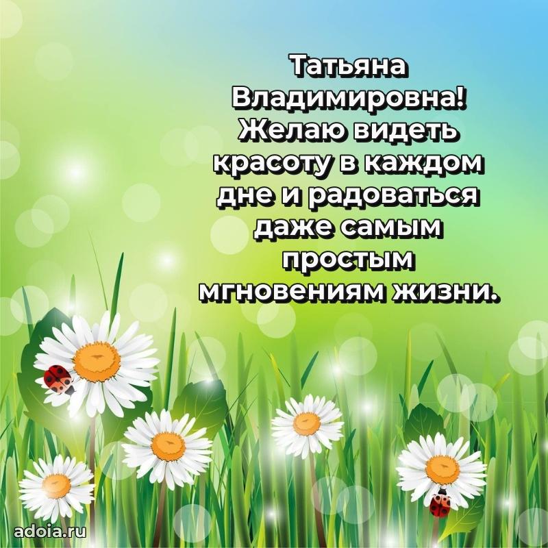 Ярка открытка Татьяне Владимировне с юбилеем