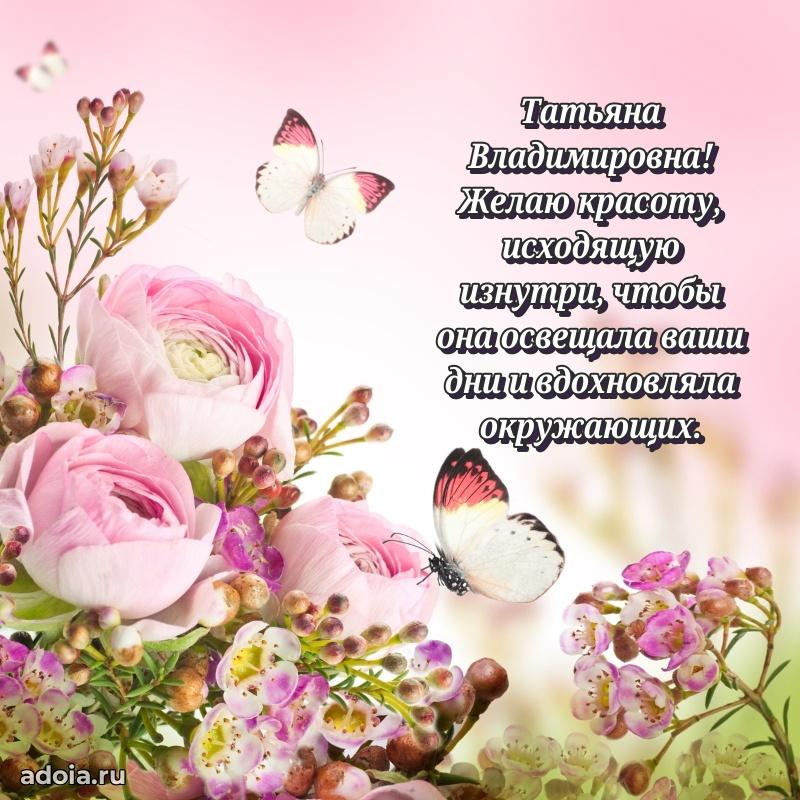 С днем рождения! Открытка Татьяне Владимировне