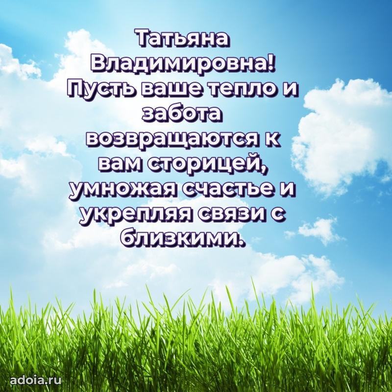 60 лет с юбилеем открытка Татьяне Владимировне