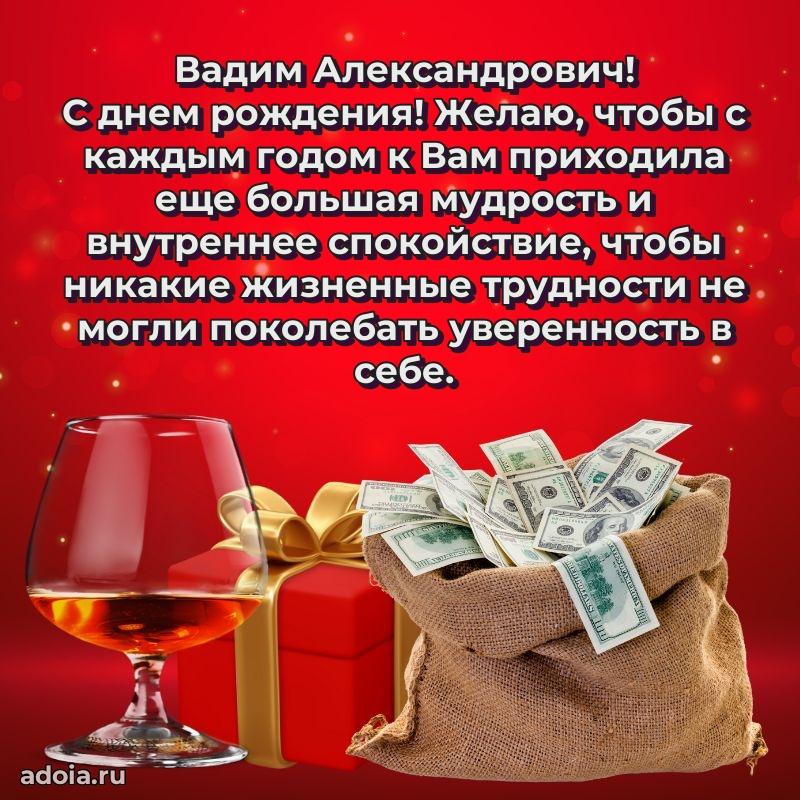 50 лет открытка поздравления Вадиму Александровичу