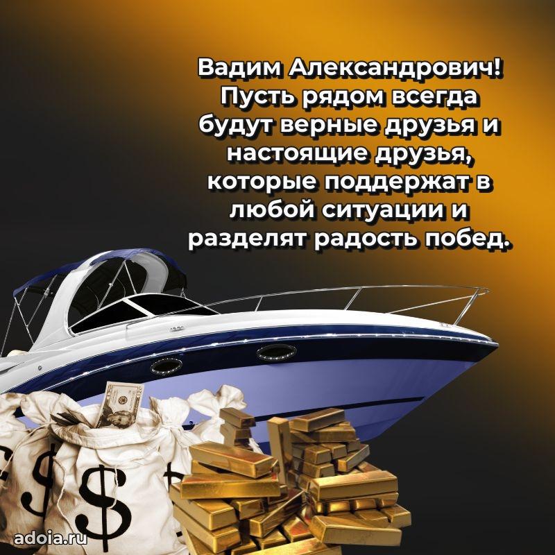 Яркий образ мужчины на открытке Вадиму Александровичу