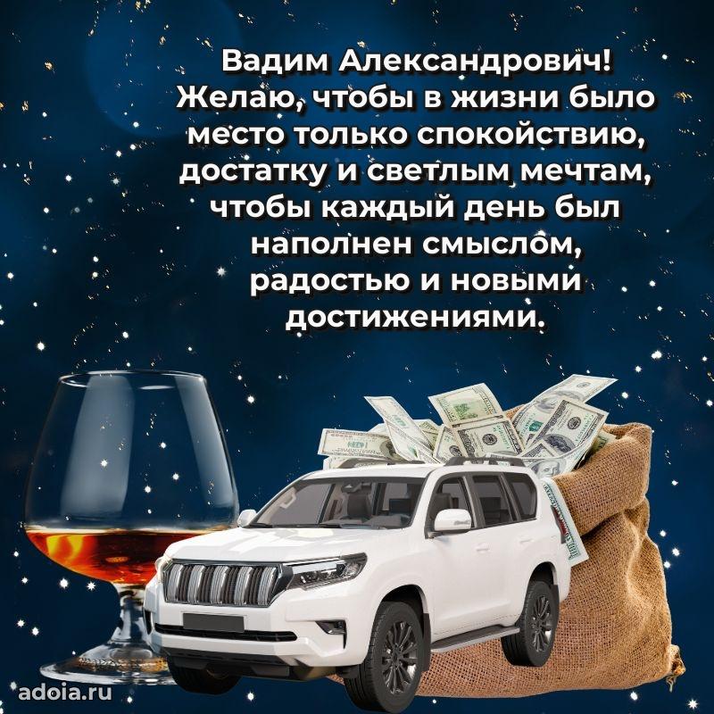 Праздничная открытка с уважением Вадиму Александровичу