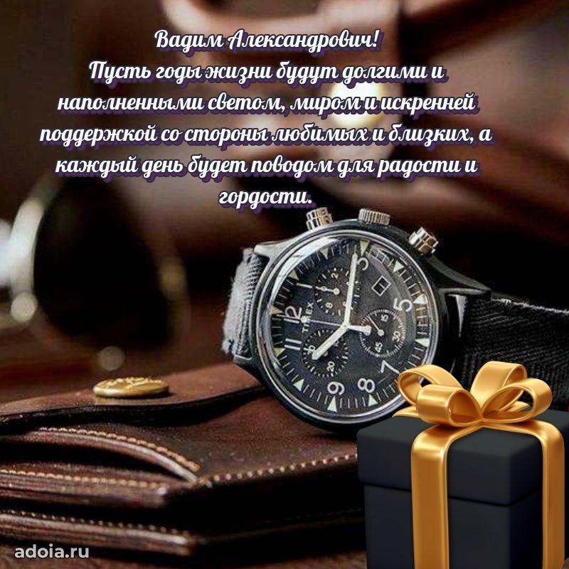 Красивое поздравление с днем рождения Вадиму Александровичу