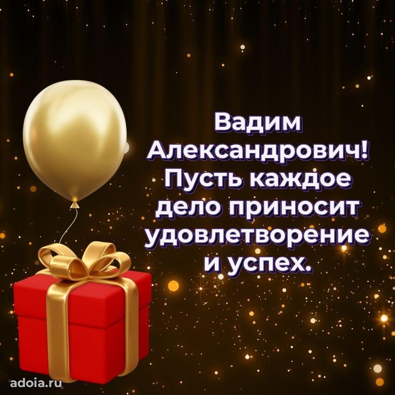 Праздничное настроение Вадиму Александровичу
