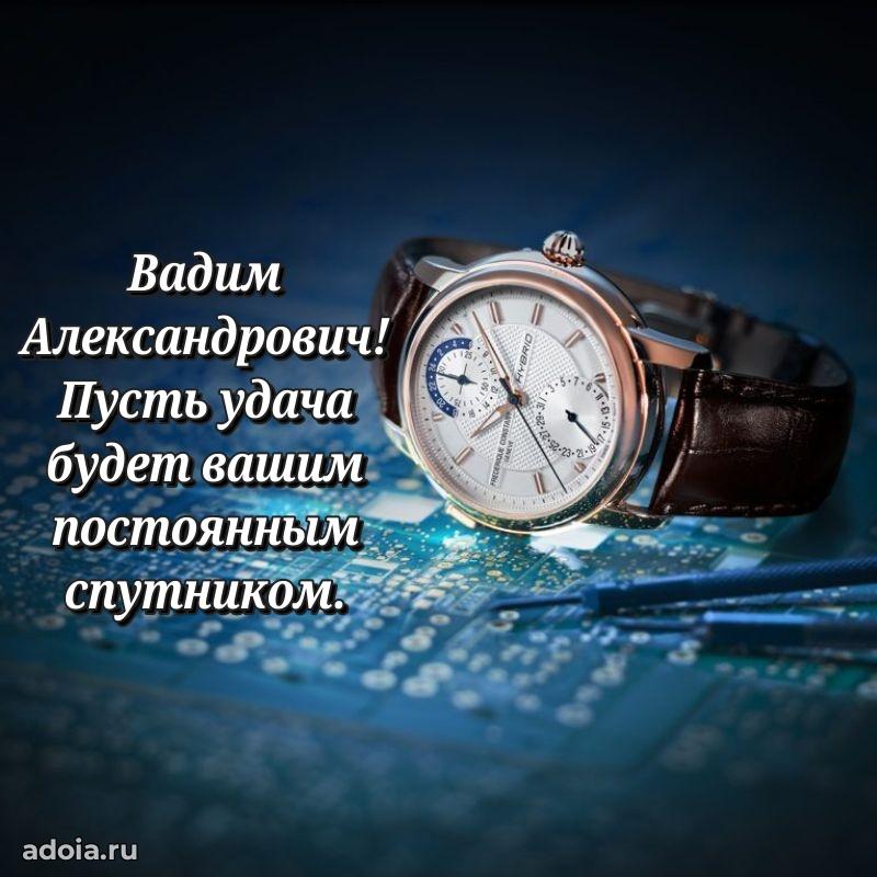 Уникальная открытка с поздравлениями 30 лет Вадиму Александровичу