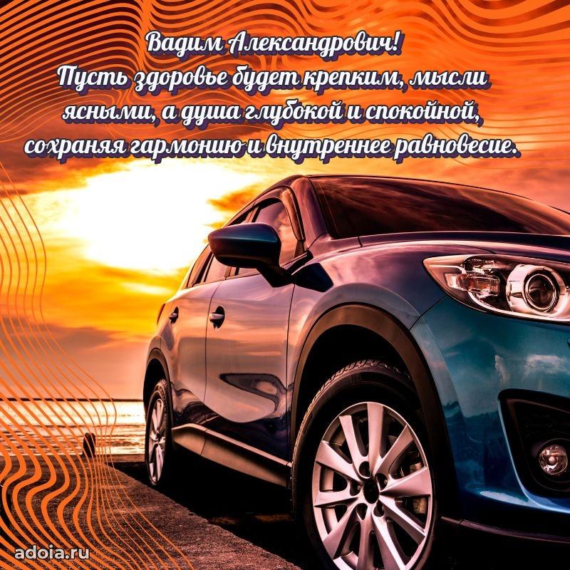 Сильное и искреннее поздравление Вадиму Александровичу