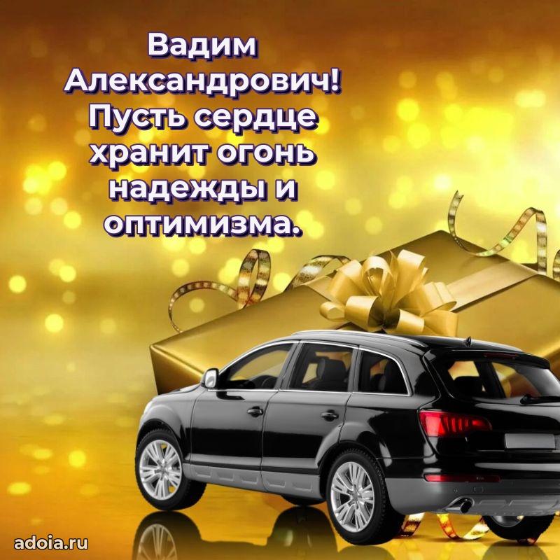 Праздничный дизайн открытки Вадиму Александровичу