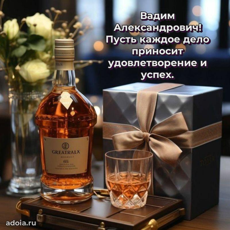Яркая открытка с днем рождения Вадиму Александровичу