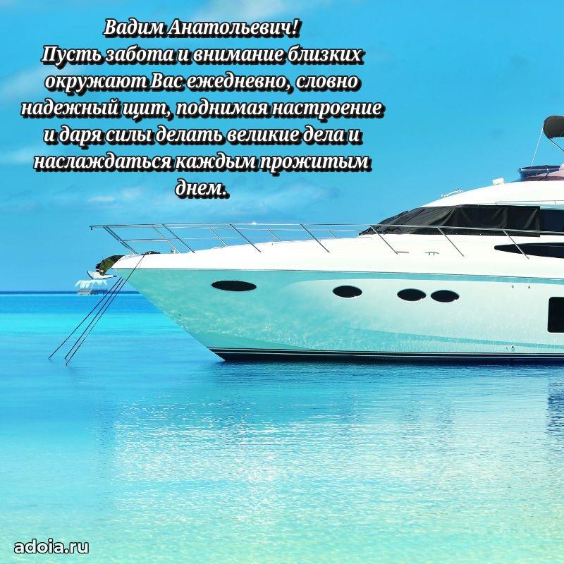 С теплом и любовью Вадиму Анатольевичу
