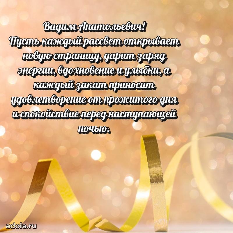55 лет поздравления картинка Вадиму Анатольевичу