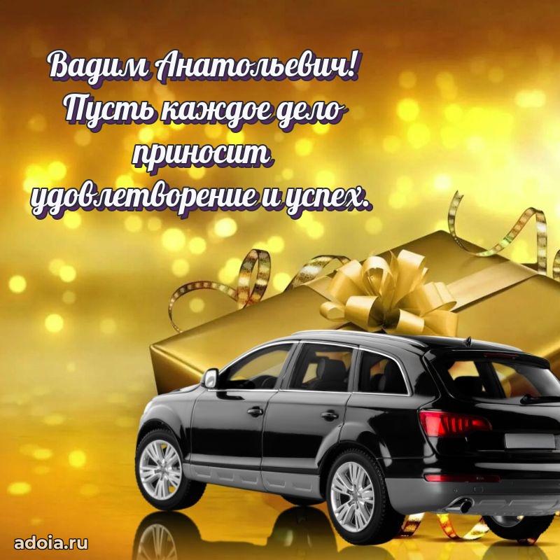 Праздничное послание Вадиму Анатольевичу