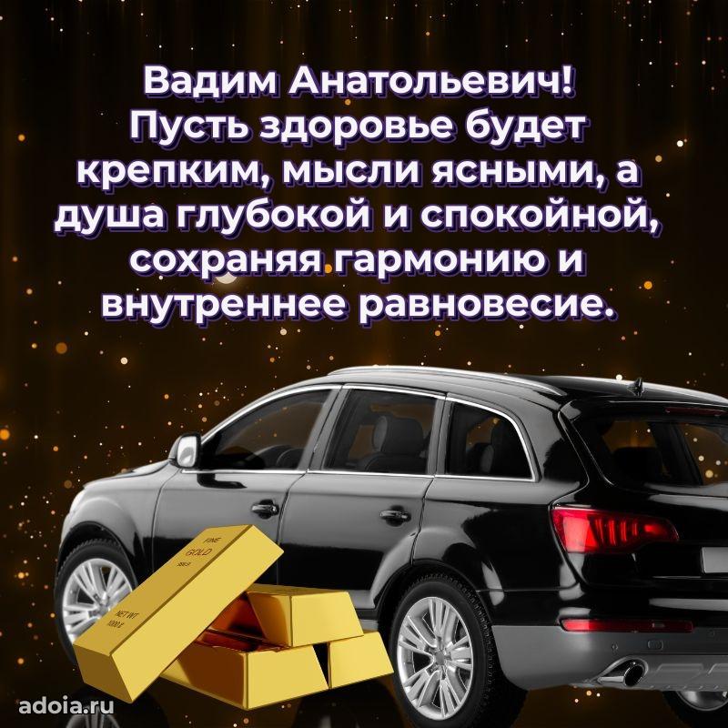 Открытка с юбилеем 40 лет Вадиму Анатольевичу