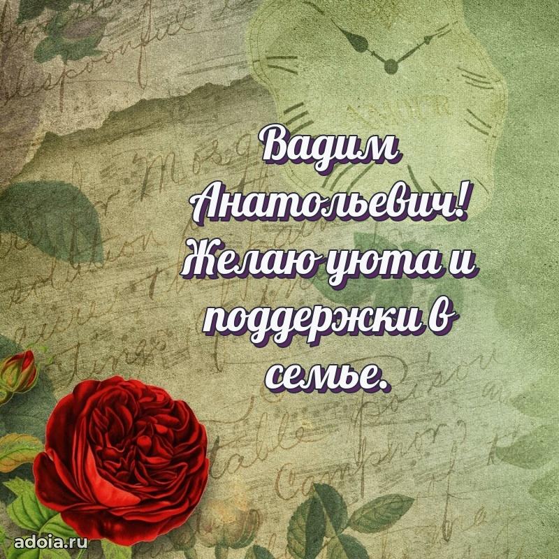 Пожелания удачи Вадиму Анатольевичу