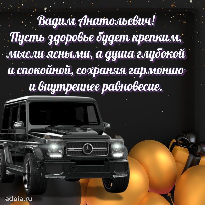 Праздничная открытка с уважением Вадиму Анатольевичу