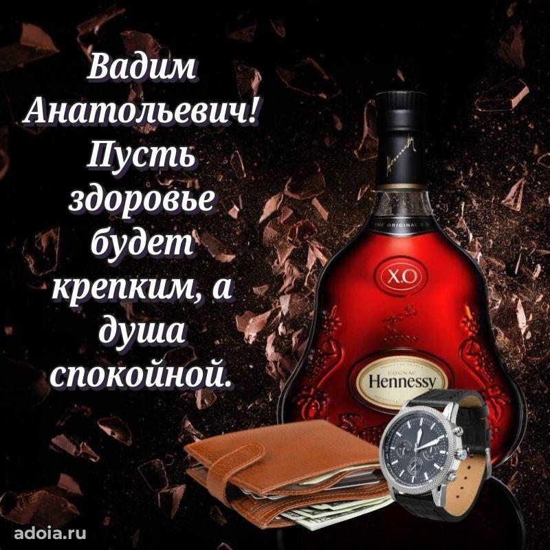 Красивое поздравление с днем рождения Вадиму Анатольевичу