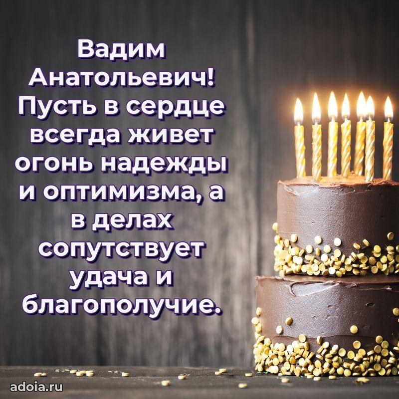 Праздничное настроение Вадиму Анатольевичу