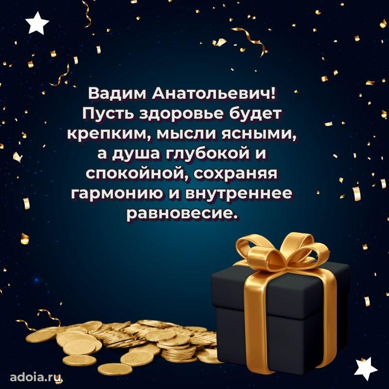 Сильное и искреннее поздравление Вадиму Анатольевичу