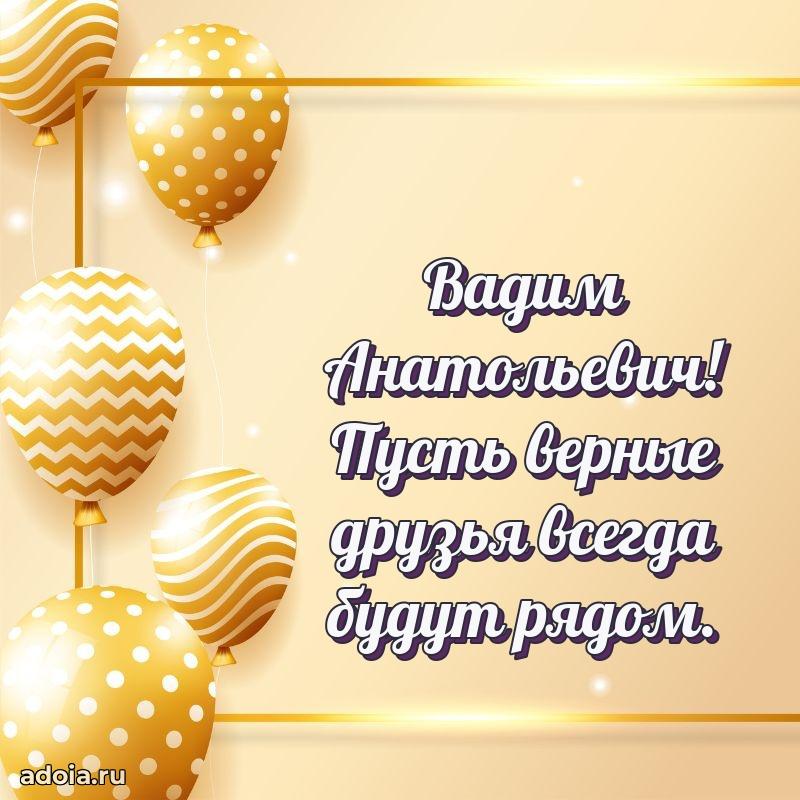 Праздничный дизайн открытки Вадиму Анатольевичу