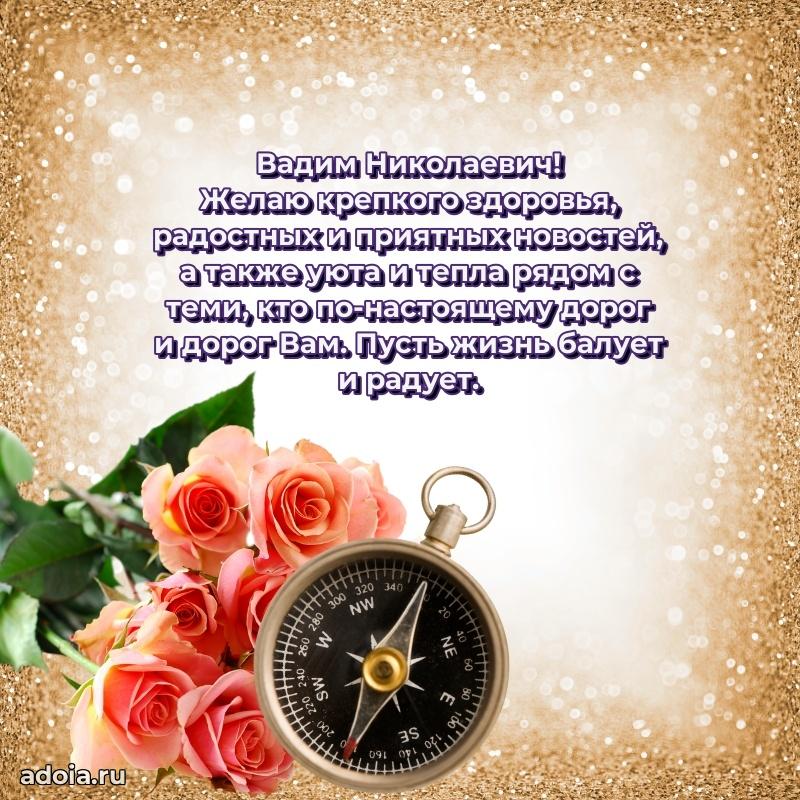 55 лет поздравления картинка Вадиму Николаевичу