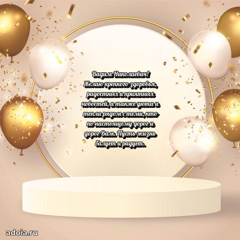 Современное поздравление Вадиму Николаевичу