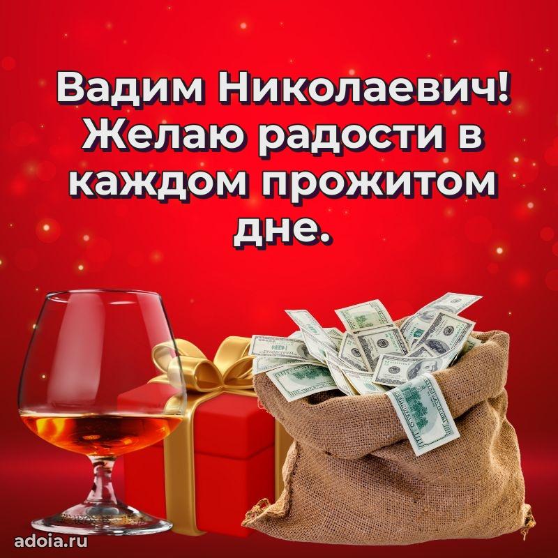 Праздничное послание Вадиму Николаевичу