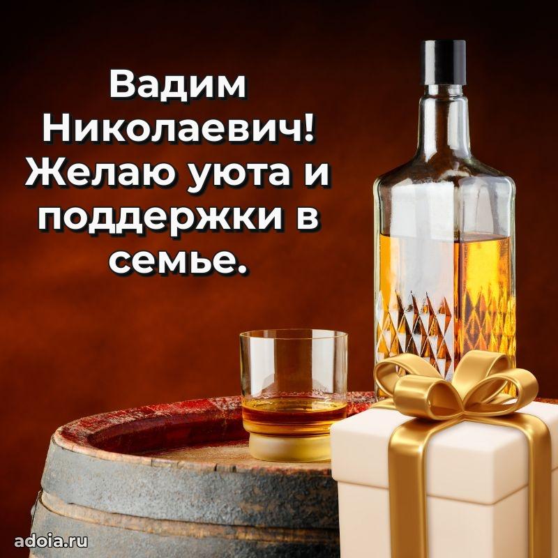 Сердечное поздравление Вадиму Николаевичу