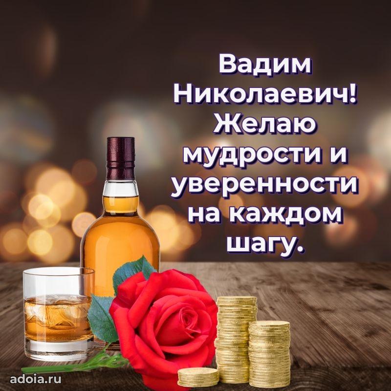 Яркий образ мужчины на открытке Вадиму Николаевичу