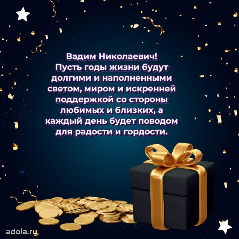 Пожелания удачи Вадиму Николаевичу