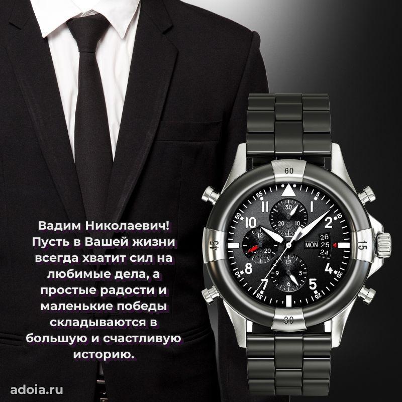 Праздничная открытка с уважением Вадиму Николаевичу