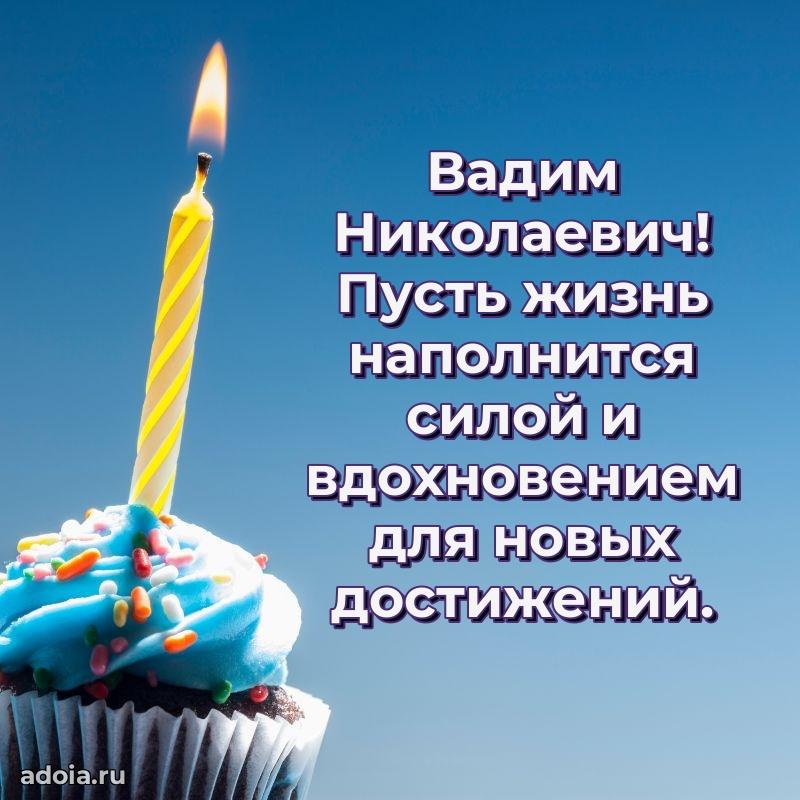 Крутая открытка с поздравлениями Вадиму Николаевичу