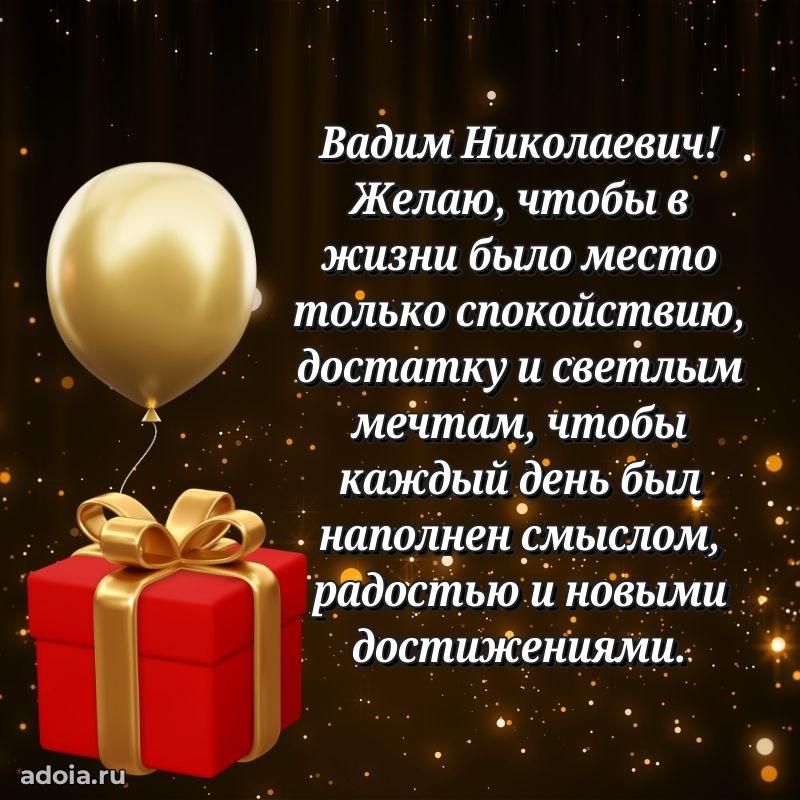 Уникальная открытка с поздравлениями 30 лет Вадиму Николаевичу