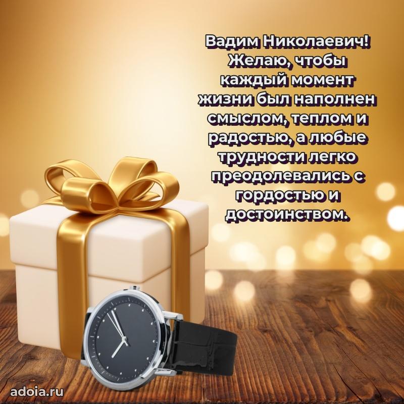 Открытка с улыбкой Вадиму Николаевичу