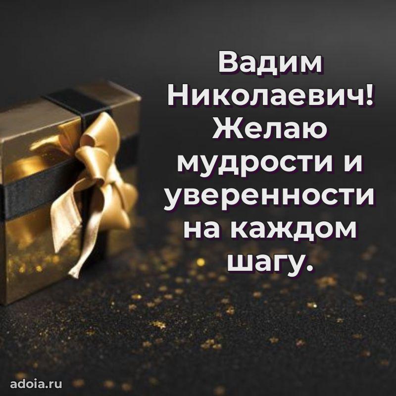 Сильное и искреннее поздравление Вадиму Николаевичу