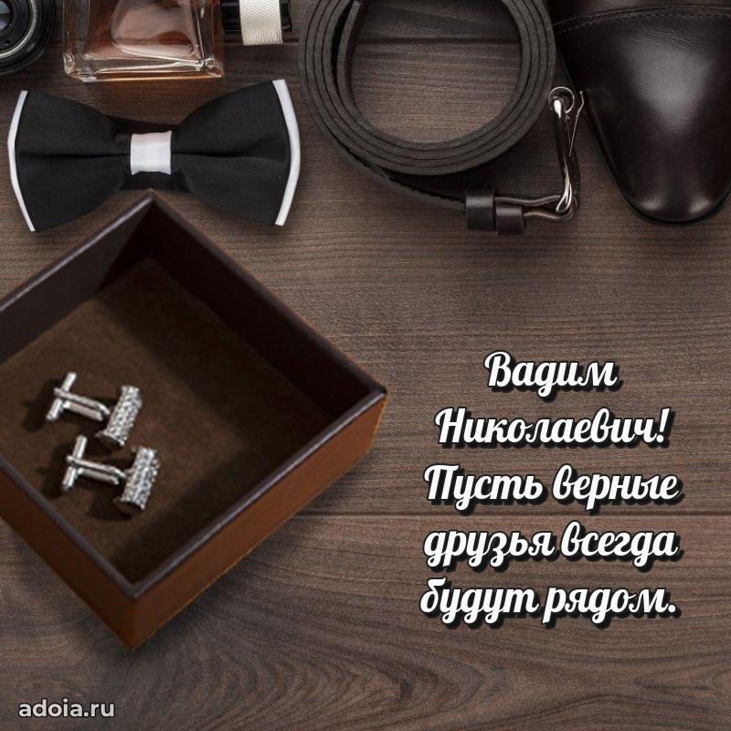 Яркая открытка с днем рождения Вадиму Николаевичу