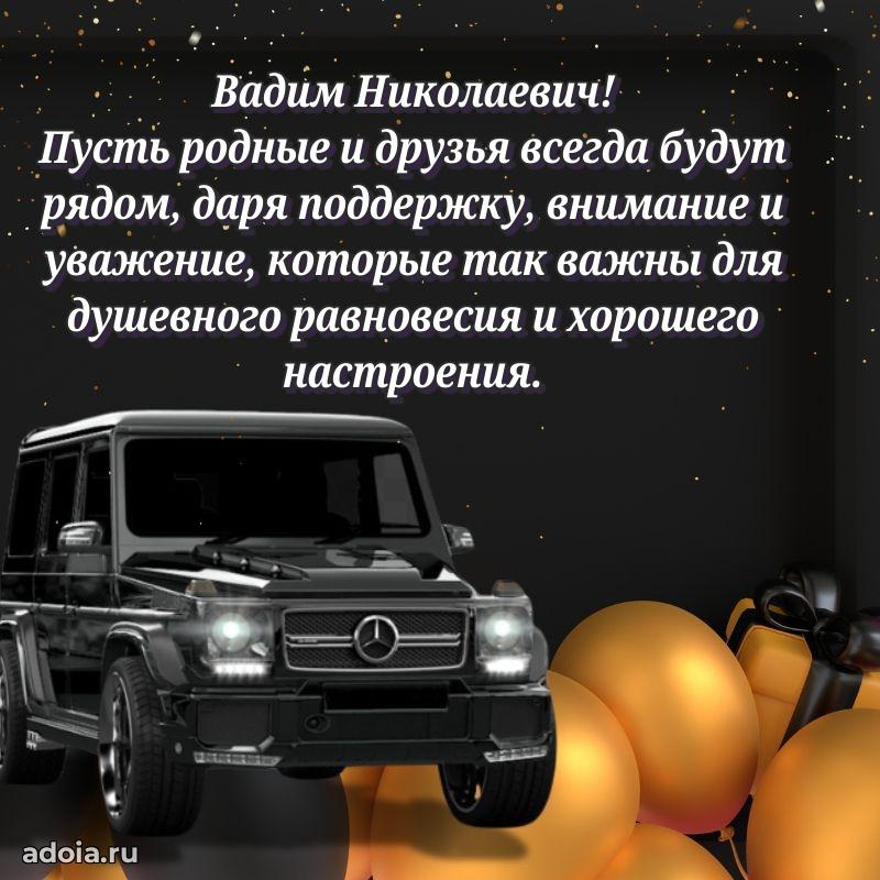 Праздничная мужская открытка в честь Вадиму Николаевичу