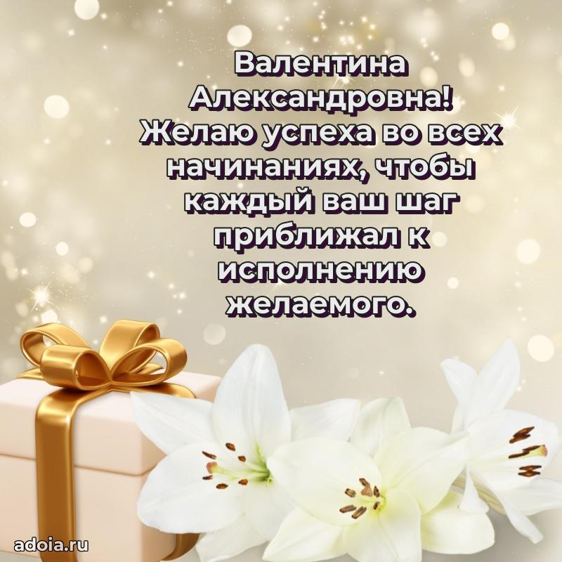 Пожелания счастья и радости Валентине Александровне