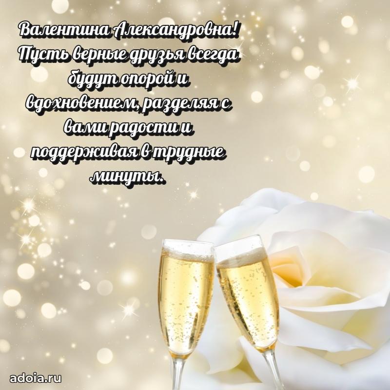 Светлая и добрая открытка Валентине Александровне