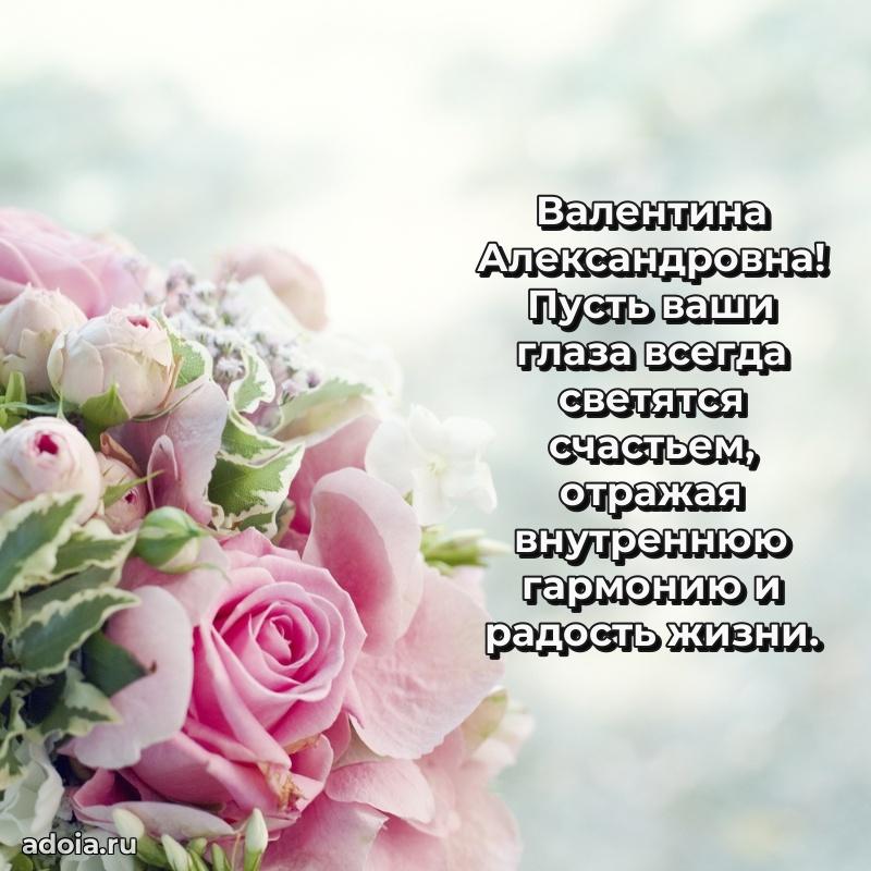 Праздничное сияние в поздравлении Валентине Александровне