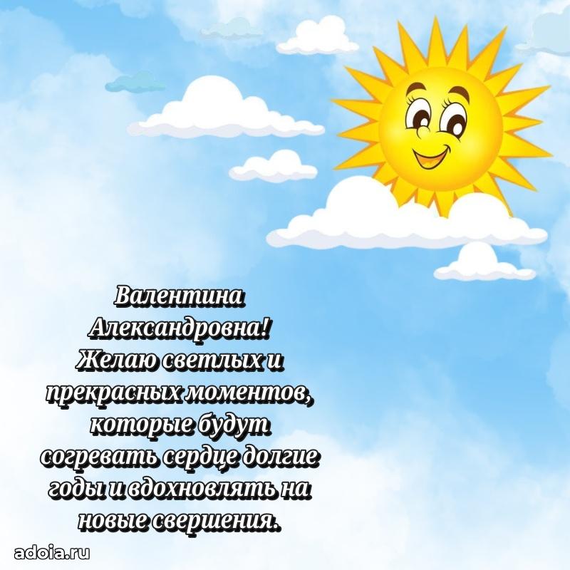 Волшебная поздравительная открытка Валентине Александровне