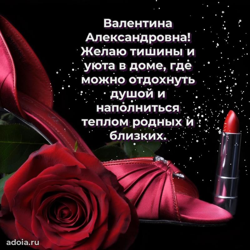 Улыбка и радость в поздравлении Валентине Александровне