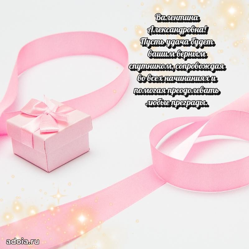 Открытка с цветами и поздравлениями Валентине Александровне