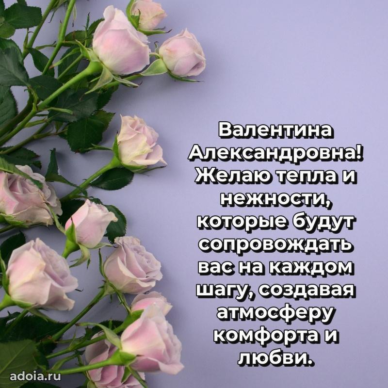 Праздничное письмо с поздравлениями Валентине Александровне