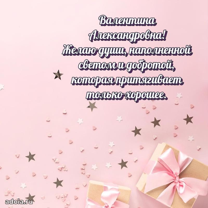 С юбилеем картинка 45 лет Валентине Александровне