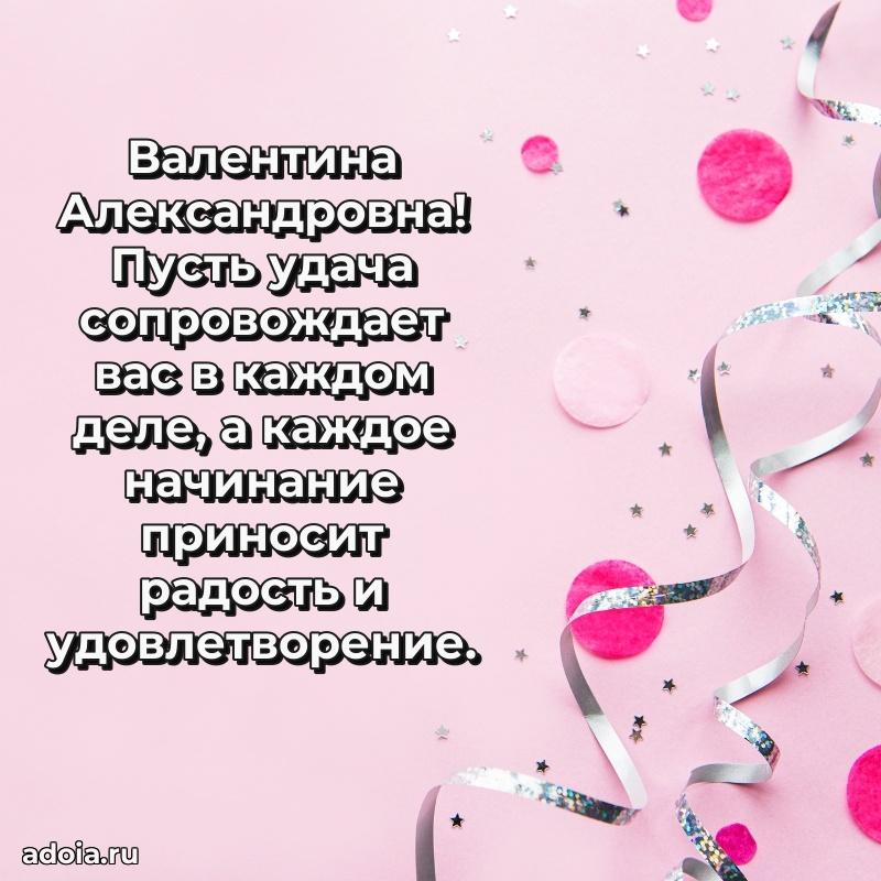 Романтическое поздравление в открытке Валентине Александровне